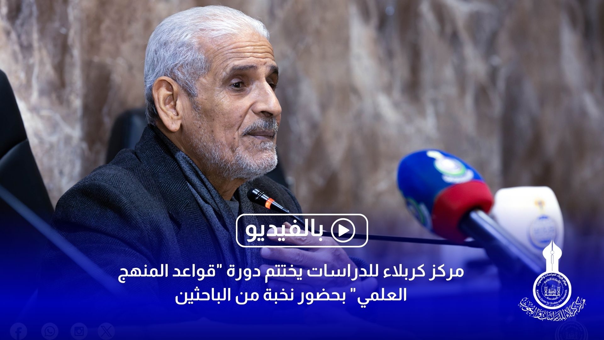 المركز يقيم دورة حول قواعد المنهج العلمي وبناء البحث الرصين